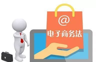 電商法解讀(一):電子商務經(jīng)營者篇網(wǎng)頁設(shè)計要點