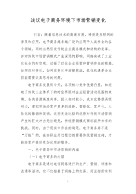 淺議電子商務(wù)環(huán)境下市場(chǎng)營銷變化